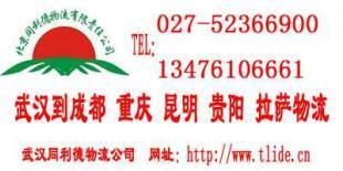 供應(yīng)云貴川渝專(zhuān)線(xiàn)武漢到昆明貴陽(yáng)成都重慶物流貨運(yùn)公司_交通運(yùn)輸_世界工廠(chǎng)網(wǎng)中國(guó)產(chǎn)品信息庫(kù)